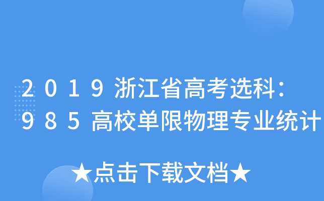 2019浙江省高考选科：985高校单限物理专业统计