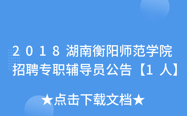 2018湖南衡阳师范开云kaiyun(中国)院招聘专职辅导员公告【1人】
