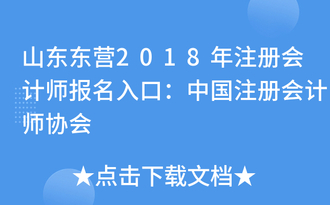 山东东营2018年注册会计师报名入口：中国注册会计师协会