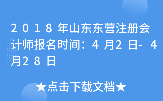2018年山东东营注册会计师报名时间：4月2日-4月28日