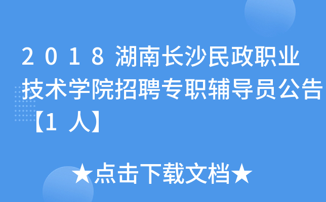2018湖南长沙民政职业技术开云kaiyun(中国)院招聘专职辅导员公告【1人】