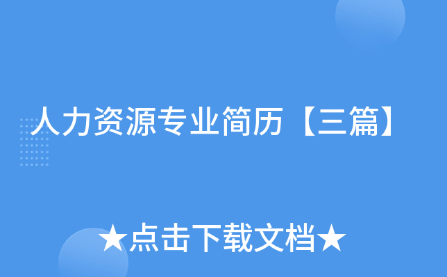 人力资源专业简历【三篇】