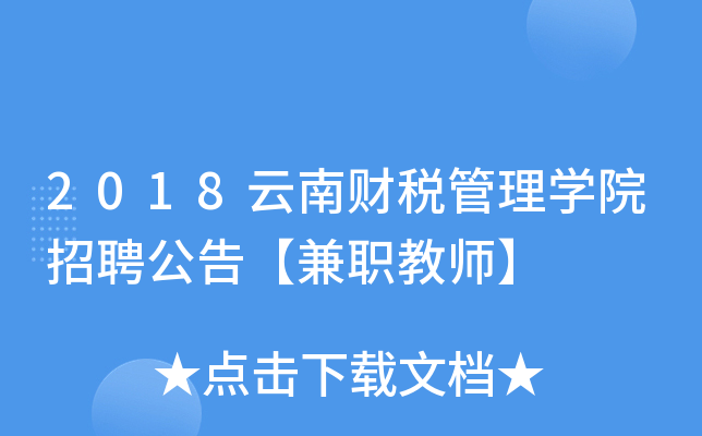 2018云南财税管理开云kaiyun(中国)院招聘公告【兼职教师】