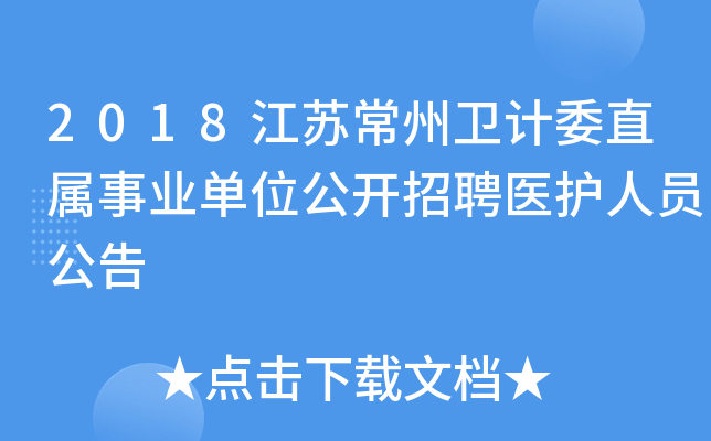 2018江苏常州卫计委直属事业单位公开招聘医护人员公告
