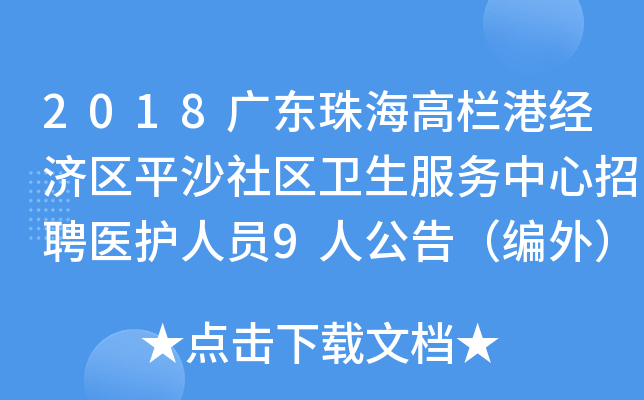 2018广东珠海高栏港经济区平沙社区卫生服务中心招聘医护人员9人公告（编外）