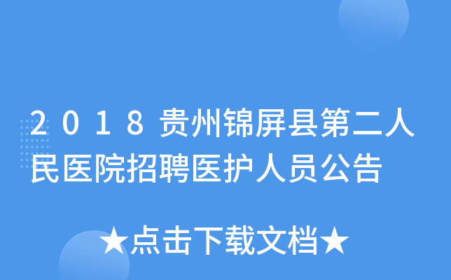 2018贵州锦屏县第二人民医院招聘医护人员公告