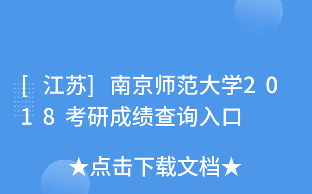 [江苏]南京师范大开云kaiyun(中国)2018考研成绩查询入口