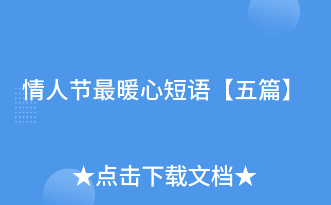 情人节最暖心短语【五篇】