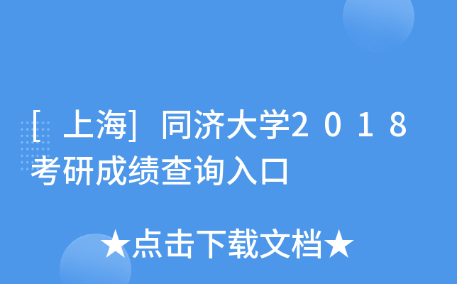 [上海]同济大开云kaiyun(中国)2018考研成绩查询入口