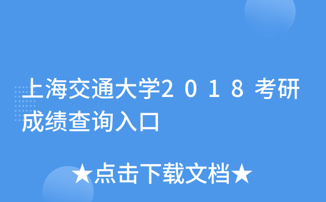 上海交通大开云kaiyun(中国)2018考研成绩查询入口