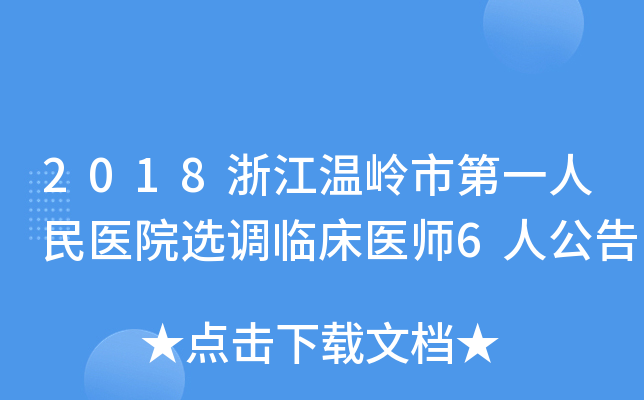 2018浙江温岭市第一人民医院选调临床医师6人公告