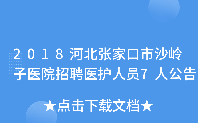 2018河北张家口市沙岭子医院招聘医护人员7人公告