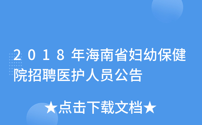 2018年海南省妇幼保健院招聘医护人员公告