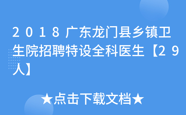 2018广东龙门县乡镇卫生院招聘特设全科医生【29人】