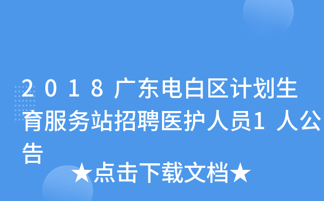 2018广东电白区计划生育服务站招聘医护人员1人公告