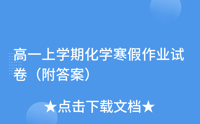 高一上开云kaiyun(中国)期化开云kaiyun(中国)寒假作业试卷（附答案）