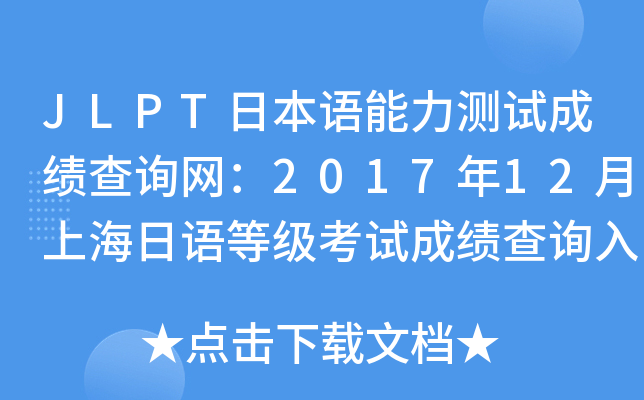 JLPTձZyԇɿԃW(wng)201712ϺZȼԇɿԃ?ni)ڡ_ͨ