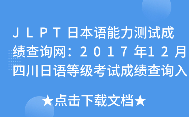 JLPTձZ(y)y(c)ԇɿ(j)ԃW(wng)201712ĴZ(y)ȼ(j)ԇɿ(j)ԃ?ni)ڡ_(ki)ͨ