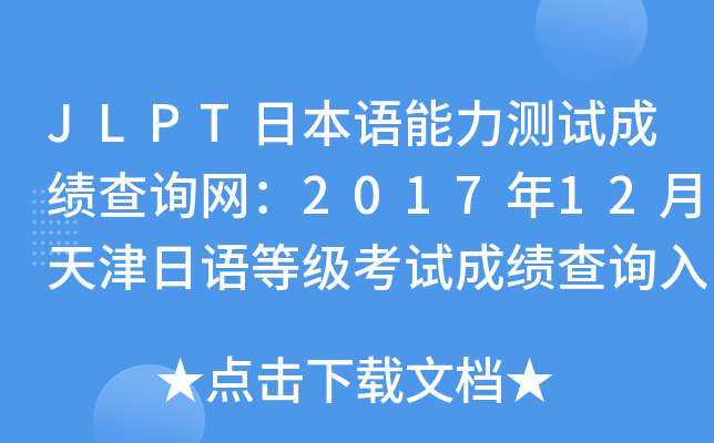 JLPTձZy(c)ԇɿԃW(wng)201712Zȼ(j)ԇɿԃ?ni)ڡ_ͨ