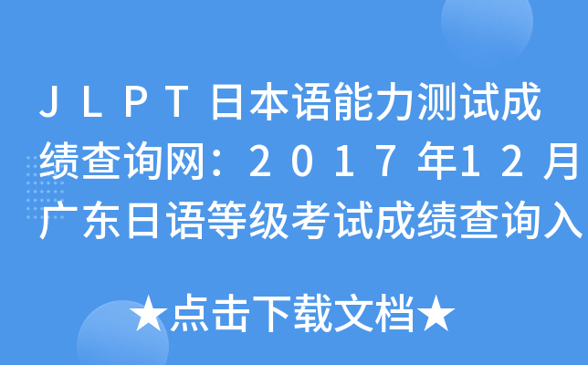 JLPTձZ(y)y(c)ԇɿ(j)ԃ(xn)W(wng)201712V|Z(y)ȼ(j)ԇɿ(j)ԃ(xn)?ni)ڡ_(ki)ͨ
