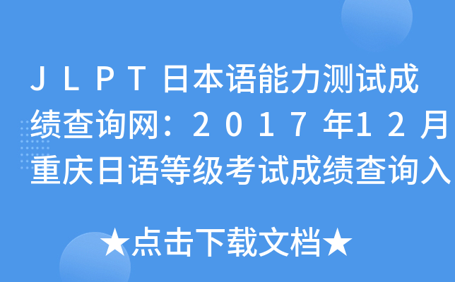 JLPTձZyԇɿԃW(wng)201712ؑcZȼ(j)ԇɿԃ?ni)ڡ_ͨ