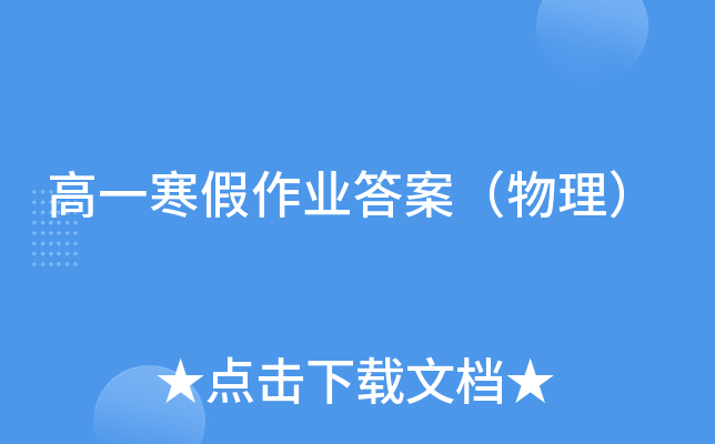 高一寒假作业答案（物理）