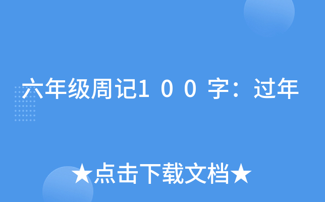 六年级周记100字：过年