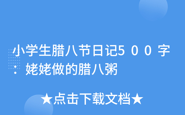 小开云kaiyun(中国)生腊八节日记500字：姥姥做的腊八粥