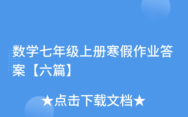 数开云kaiyun(中国)七年级上册寒假作业答案【六篇】