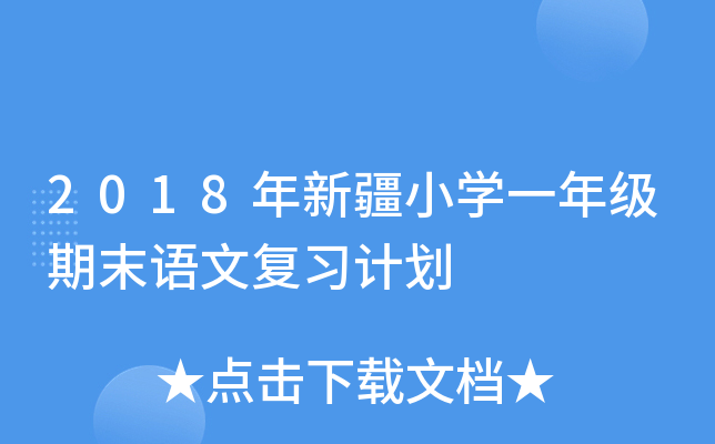 2018年新疆小开云kaiyun(中国)一年级期末语文复习计划