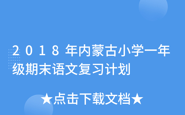 2018年内蒙古小开云kaiyun(中国)一年级期末语文复习计划