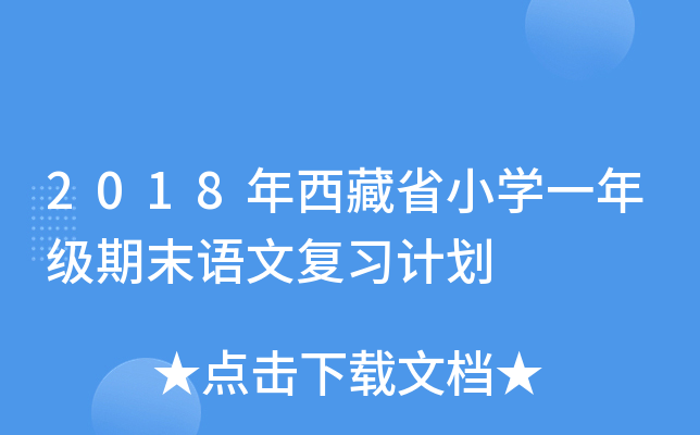 2018年西藏省小开云kaiyun(中国)一年级期末语文复习计划