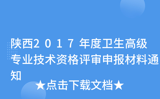 陕西2017年度卫生高级专业技术资格评审申报材料通知