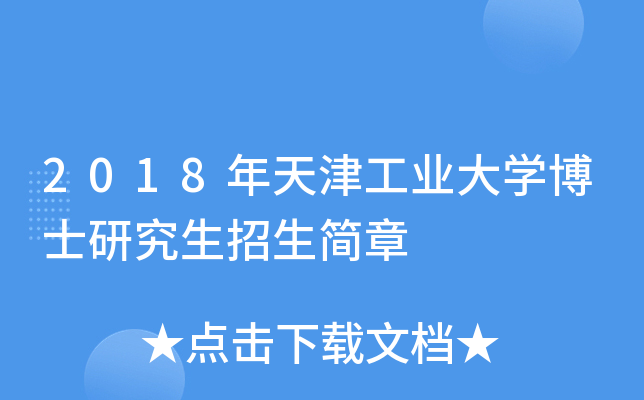 2018年天津工业大开云kaiyun(中国)博士研究生招生简章