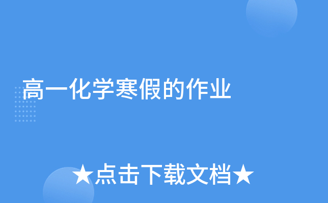 高一化开云kaiyun(中国)寒假的作业