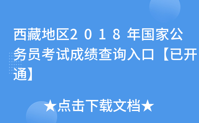 西藏地区2018年国家公务员考试成绩查询入口【已开通】