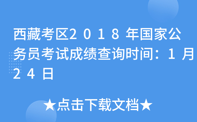 西藏考区2018年国家公务员考试成绩查询时间：1月24日