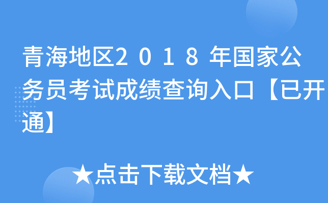 青海地区2018年国家公务员考试成绩查询入口【已开通】
