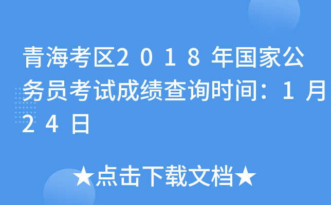 青海考区2018年国家公务员考试成绩查询时间：1月24日