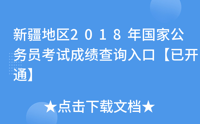 新疆地区2018年国家公务员考试成绩查询入口【已开通】