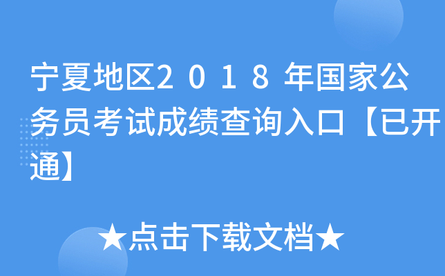 宁夏地区2018年国家公务员考试成绩查询入口【已开通】