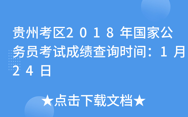 贵州考区2018年国家公务员考试成绩查询时间：1月24日