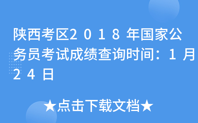 陕西考区2018年国家公务员考试成绩查询时间：1月24日