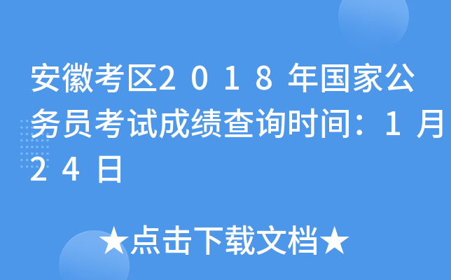 安徽考区2018年国家公务员考试成绩查询时间：1月24日