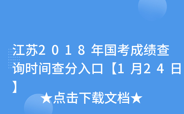 江苏2018年国考成绩查询时间查分入口【1月24日】