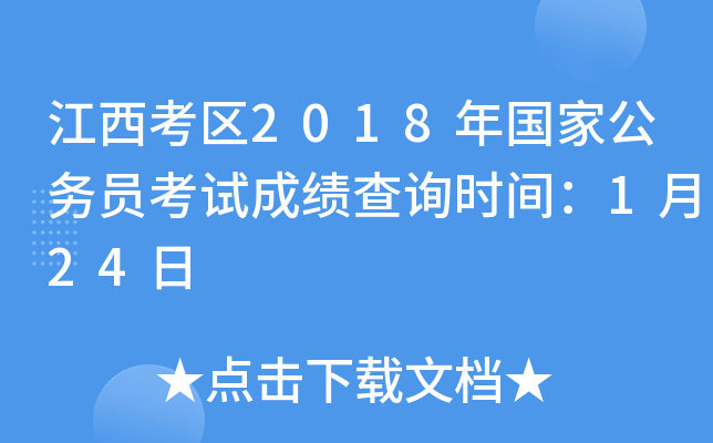 江西考区2018年国家公务员考试成绩查询时间：1月24日