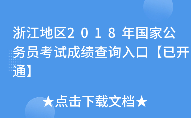 㽭؅^(q)2018ҹ(w)Tԇɿԃ?ni)ڡ_ͨ