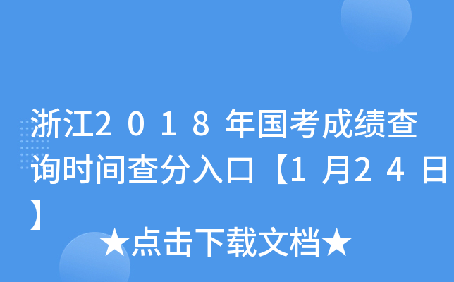 浙江2018年国考成绩查询时间查分入口【1月24日】