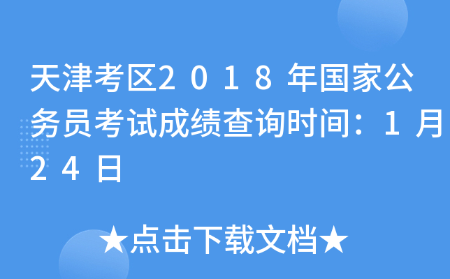 天津考区2018年国家公务员考试成绩查询时间：1月24日