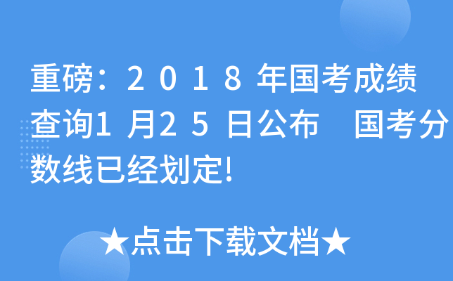 重磅：2018年国考成绩查询1月25日公布 国考分数线已经划定!